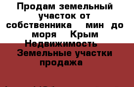 Продам земельный участок от собственника,10 мин. до моря. - Крым Недвижимость » Земельные участки продажа   
